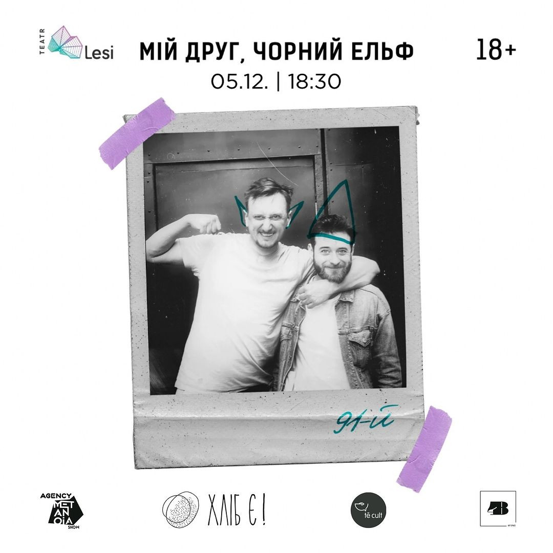 Вистава "Мій друг, чорний ельф" - фото Вистава "Мій друг, чорний ельф" - фото