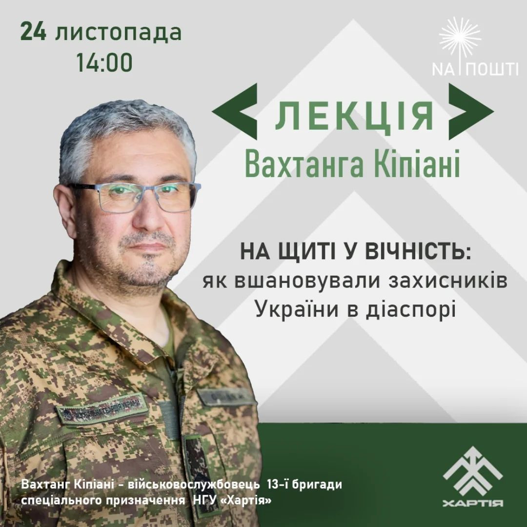 Лекція Вахтанга Кіпіані "На щиті у вічність: як вшановували захисників України в діаспорі" - фото Лекція Вахтанга Кіпіані "На щиті у вічність: як вшановували захисників України в діаспорі" - фото