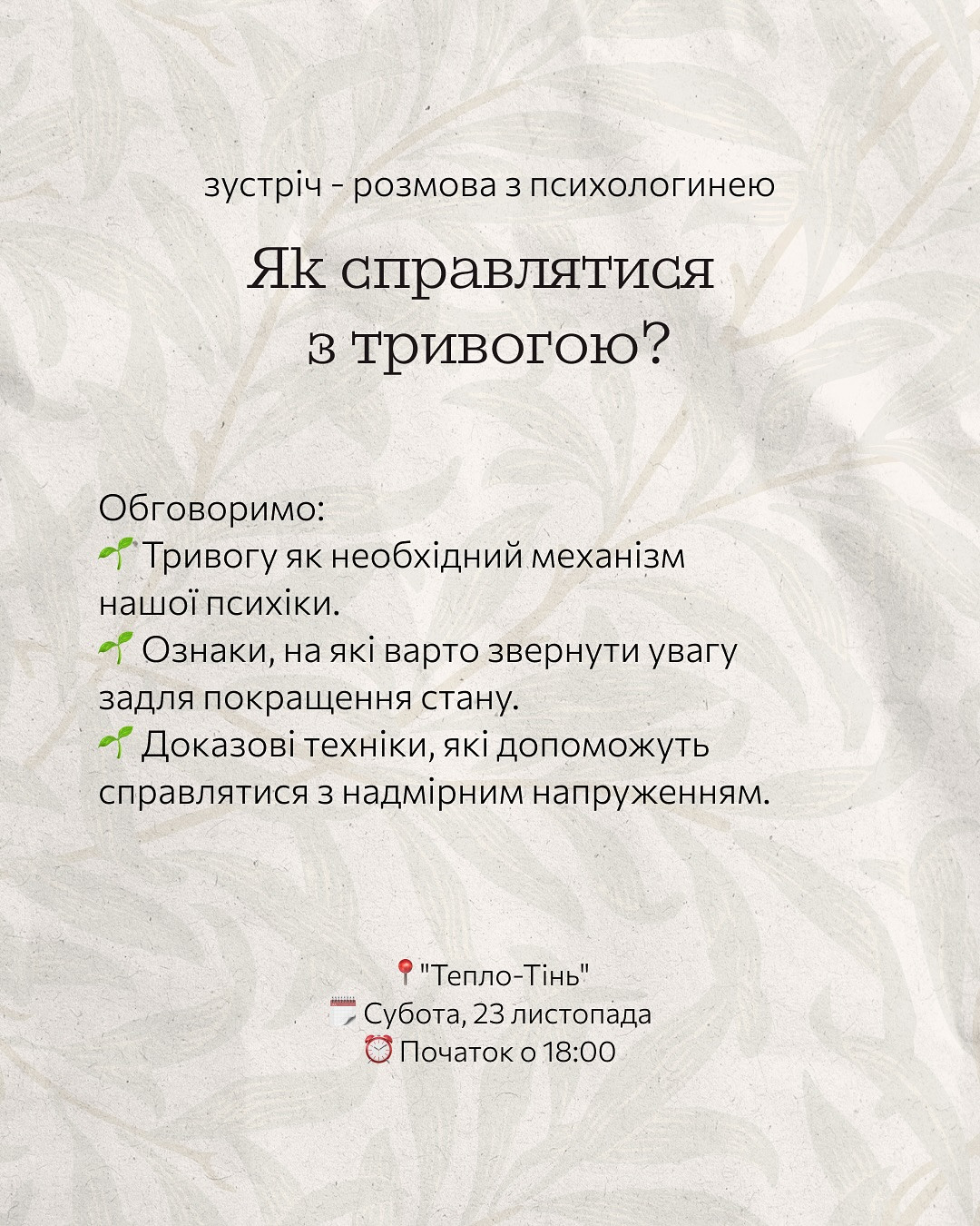 Зустріч-розмова з психологинею "Як справлятися з тривогою?" - фото Зустріч-розмова з психологинею "Як справлятися з тривогою?" - фото