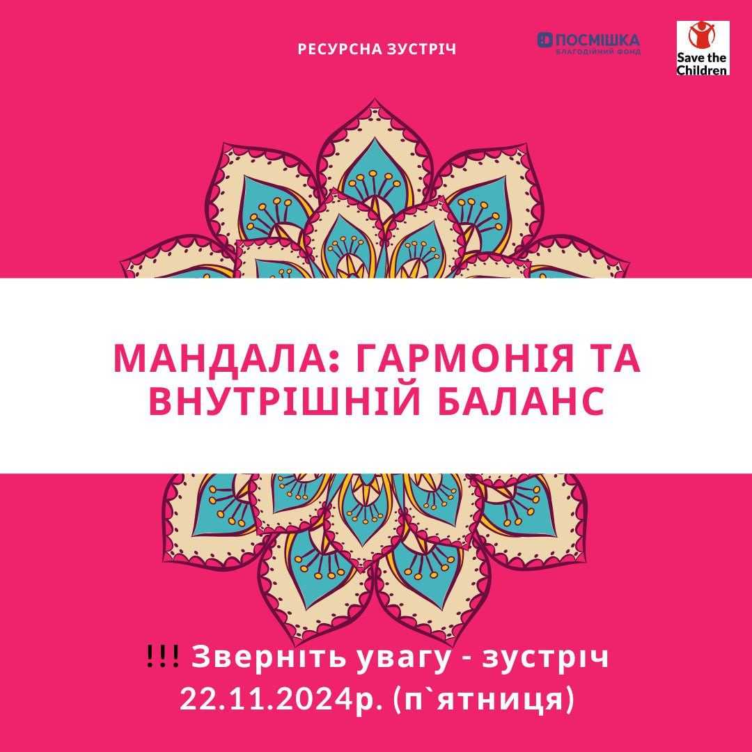 Ресурсна зустріч "Мандала: гармонія та внутрішній баланс" - фото Ресурсна зустріч "Мандала: гармонія та внутрішній баланс" - фото