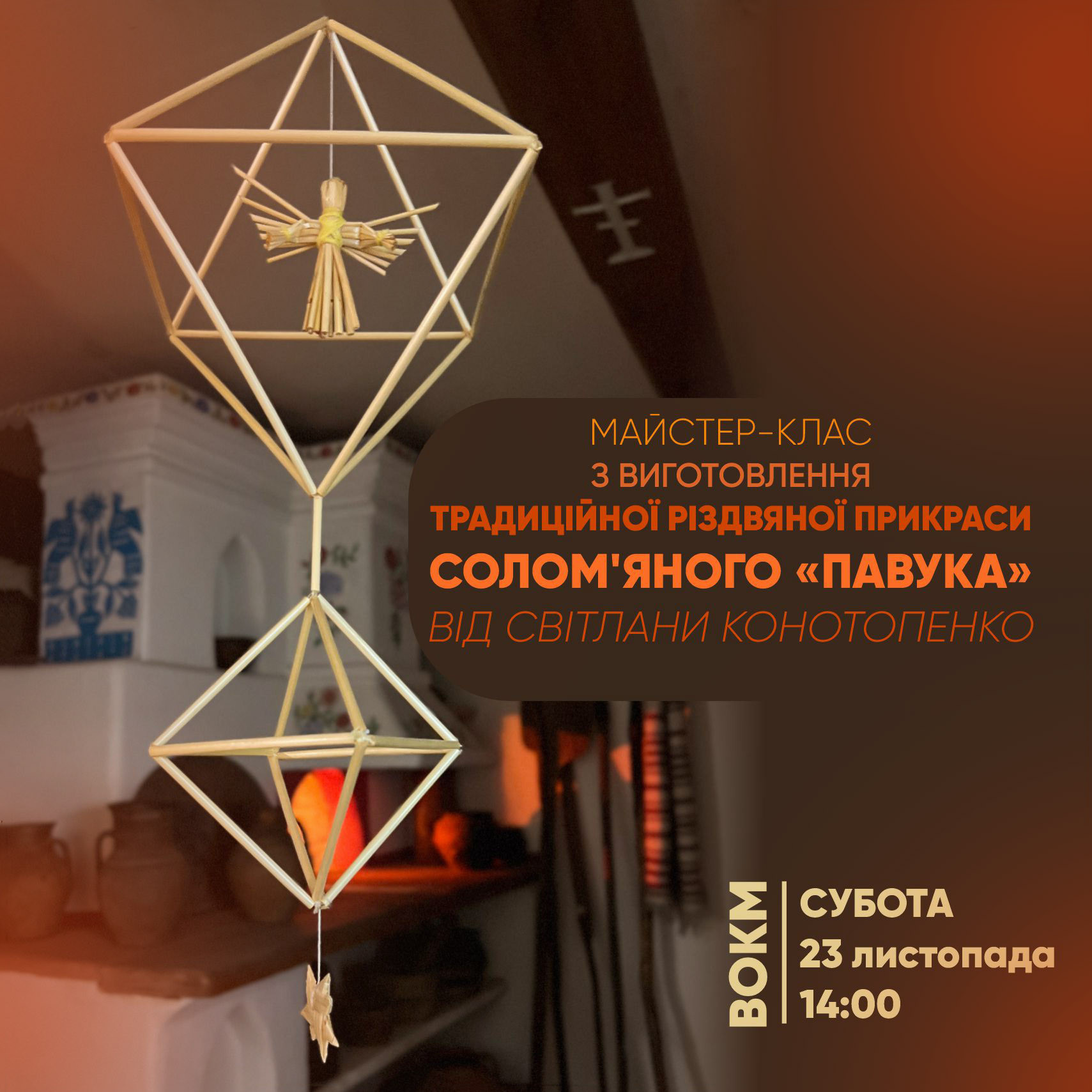 Майстер-клас з виготовлення солом'яного "Павука" - фото Майстер-клас з виготовлення солом'яного "Павука" - фото