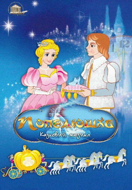 Попелюшка - фото Попелюшка - фото