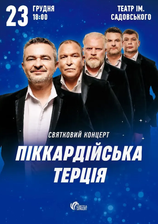 Піккардійська Терція - фото Піккардійська Терція - фото