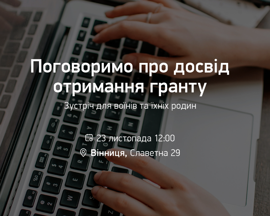 Поговоримо про досвід отримання гранту - фото Поговоримо про досвід отримання гранту - фото