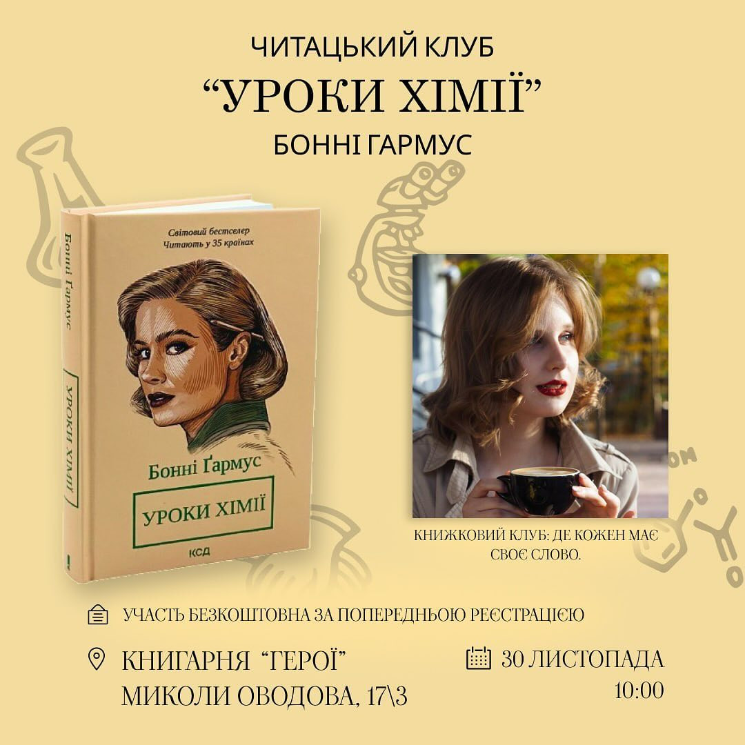 Читацький клуб "Уроки хімії" - фото Читацький клуб "Уроки хімії" - фото