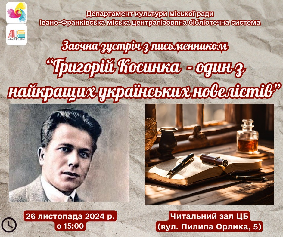 Заочна зустріч з письменником "Григорій Косинка - один з найкращих українських новелістів" - фото Заочна зустріч з письменником "Григорій Косинка - один з найкращих українських новелістів" - фото