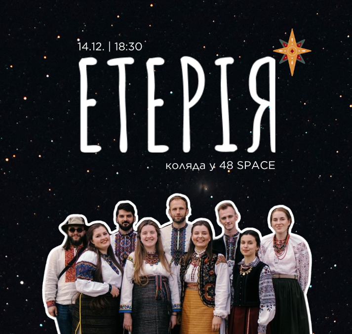 Коляду з етно-гуртом Етерія - фото Коляду з етно-гуртом Етерія - фото