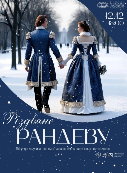 Різдвяне рандеву - фото Різдвяне рандеву - фото
