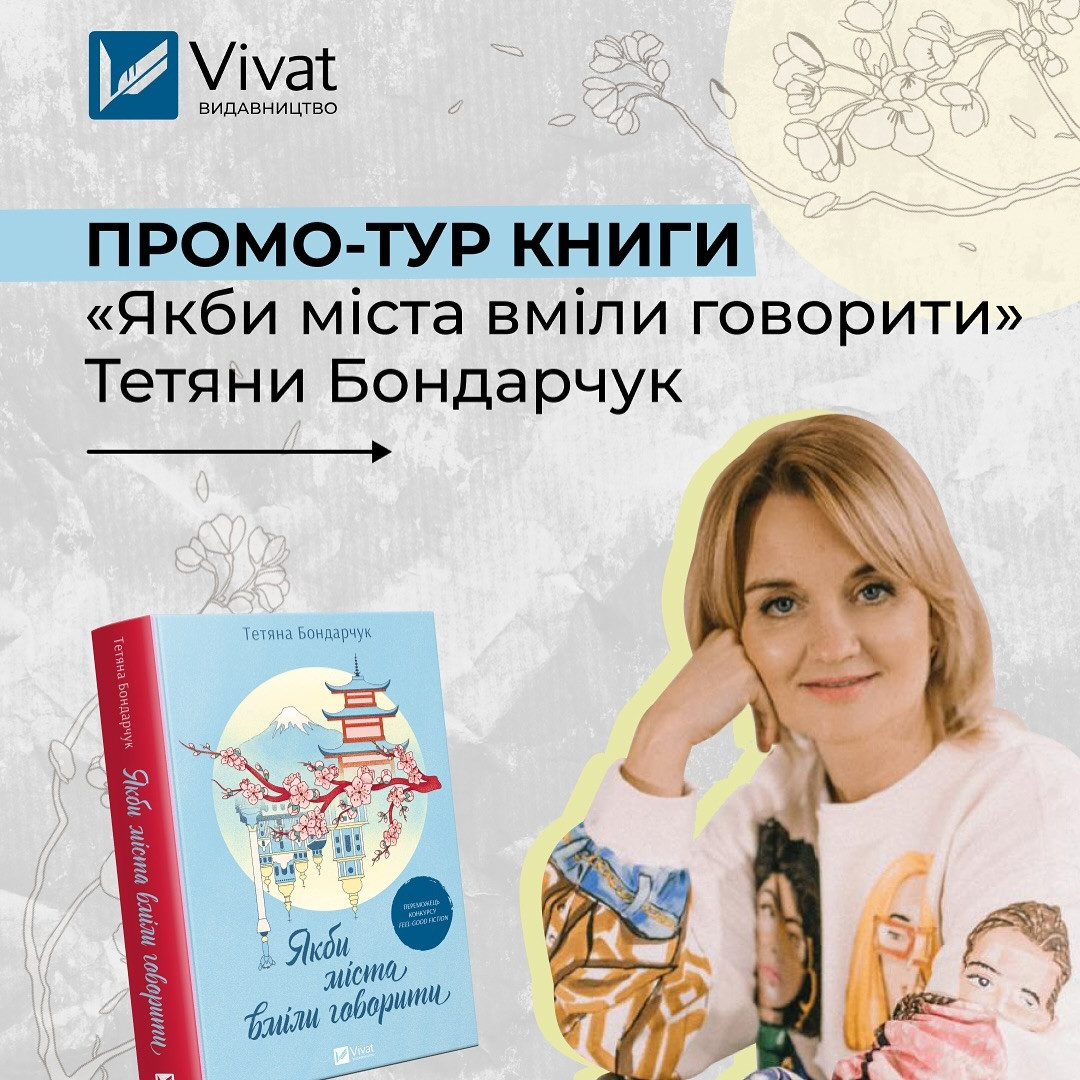 Презентація книги Тетяни Бондарчук "Якби міста вміли говорити" - фото Презентація книги Тетяни Бондарчук "Якби міста вміли говорити" - фото