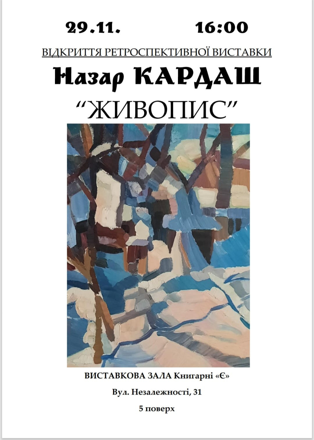 Відкриття ретроспективної виставки Назара Кардаша "Живопис" - фото Відкриття ретроспективної виставки Назара Кардаша "Живопис" - фото