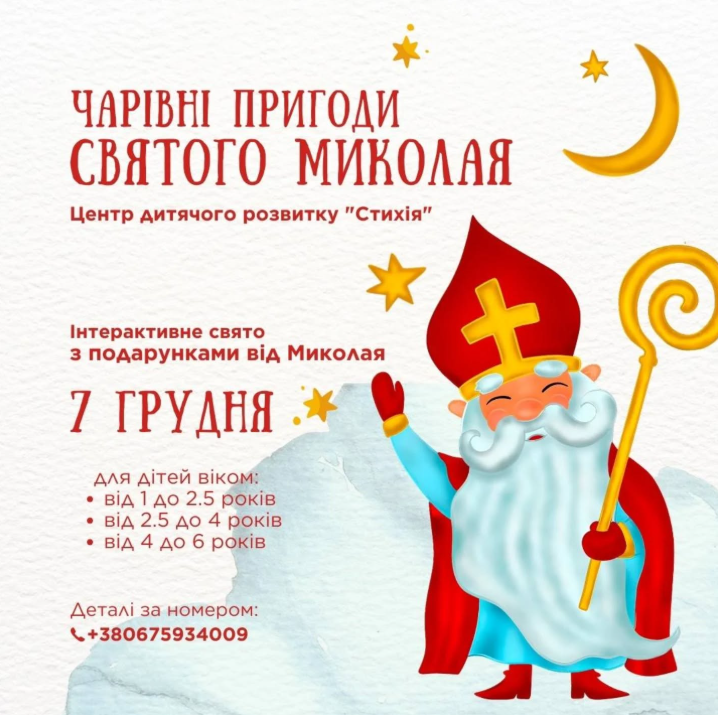 Чарівні пригоди Святого Миколая - фото Чарівні пригоди Святого Миколая - фото
