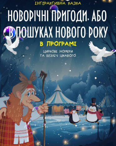 Новорічні пригоди, або в пошуках Нового року - фото Новорічні пригоди, або в пошуках Нового року - фото