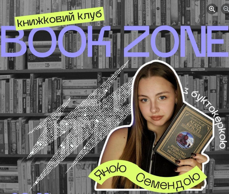 Осіння "Book Zone" з буктокеркою Яною Семендою - фото Осіння "Book Zone" з буктокеркою Яною Семендою - фото