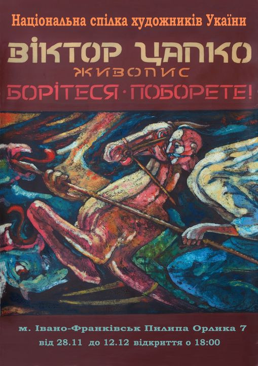 Віктор Цапко, живопис "Борітеся Поборете!" - фото Віктор Цапко, живопис "Борітеся Поборете!" - фото