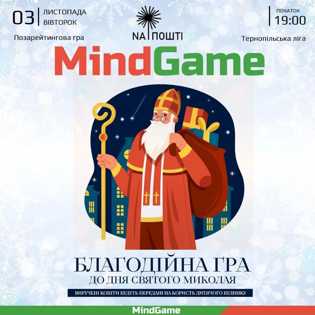 Mindgame: Благодійна гра до Святого Миколая - фото Mindgame: Благодійна гра до Святого Миколая - фото
