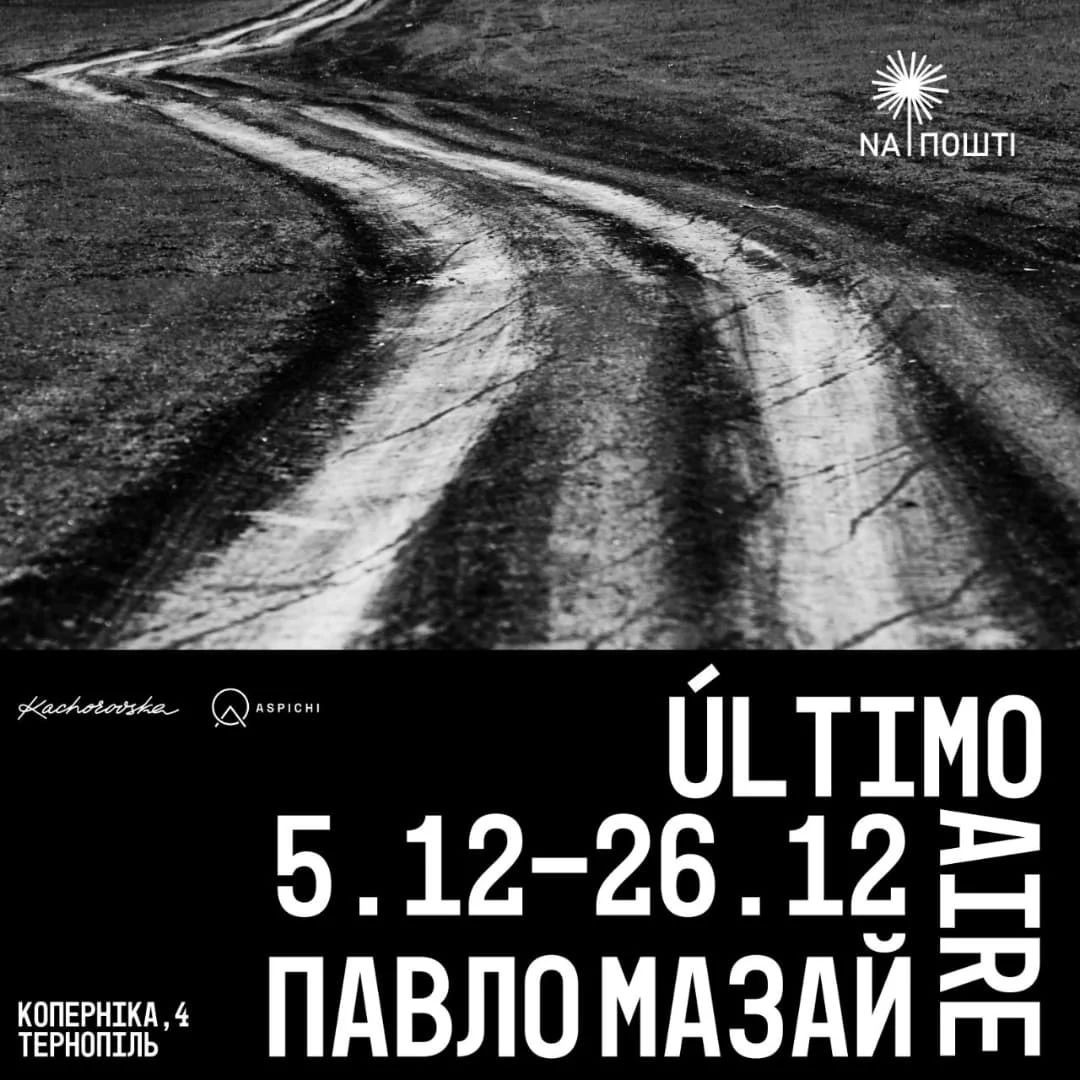 Виставка Павла Мазая "Ultimo Aire" - фото Виставка Павла Мазая "Ultimo Aire" - фото