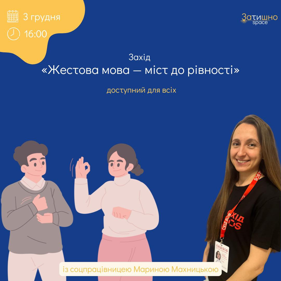 Захід "Жестова мова — міст до рівності" - фото Захід "Жестова мова — міст до рівності" - фото