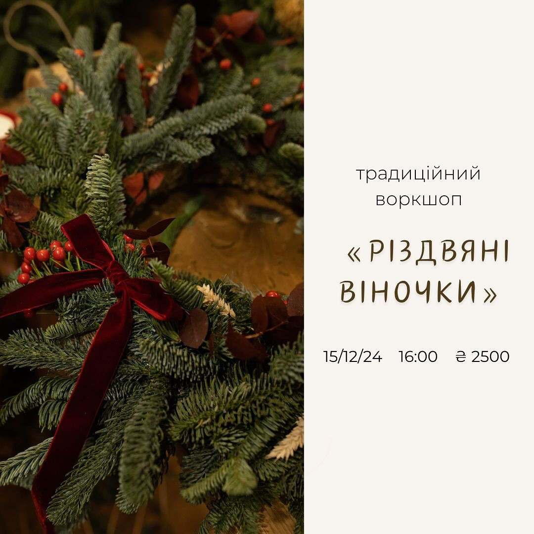 Традиційний воркшоп "Різдвяні віночки" - фото Традиційний воркшоп "Різдвяні віночки" - фото