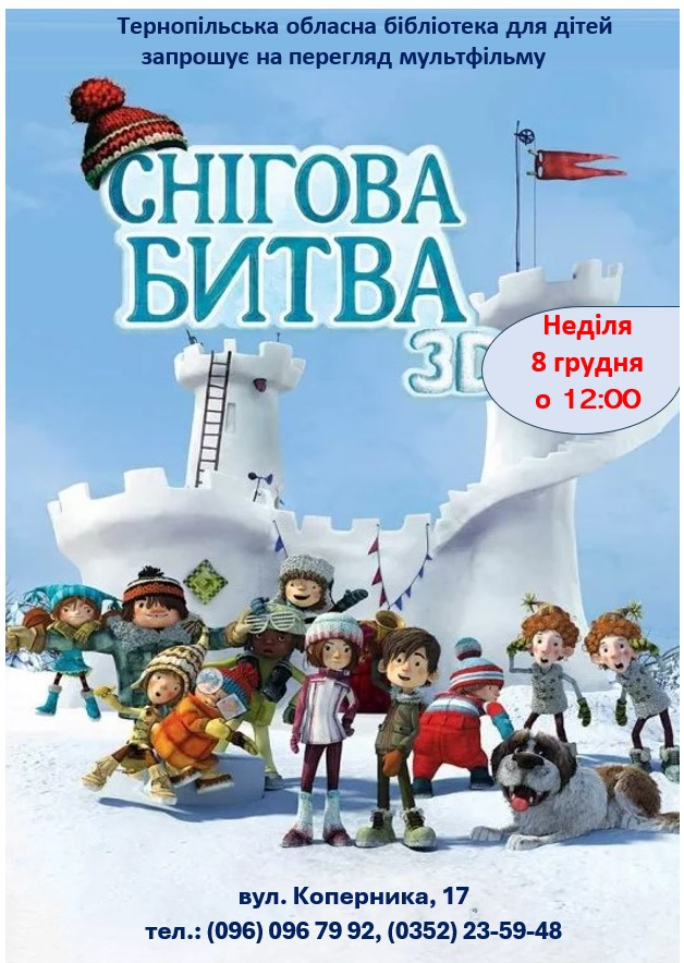 Показ мультфільму "Снігова битва" - фото Показ мультфільму "Снігова битва" - фото