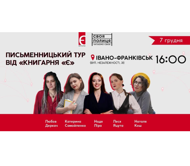 Письменницький тур від книгарні "Є" - фото Письменницький тур від книгарні "Є" - фото