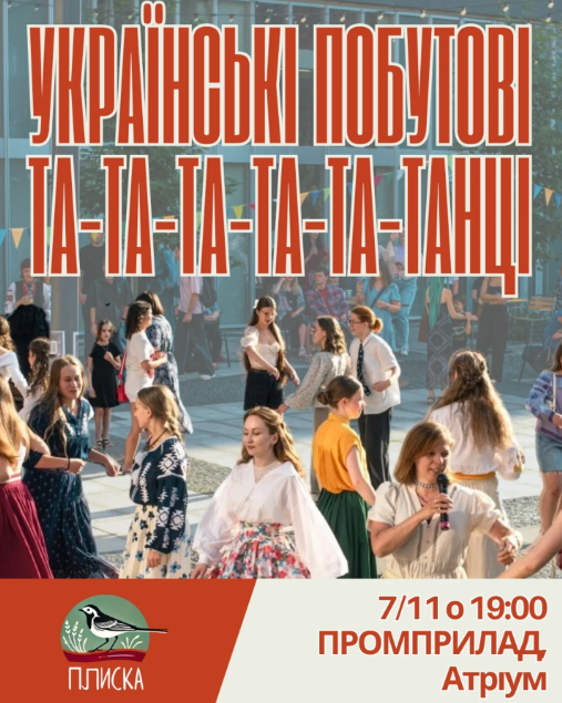 Українські побутові та-та-та-танці