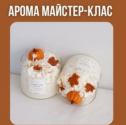 Арома майстер-клас