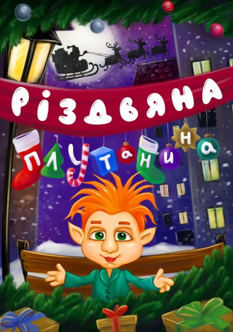 Вистава "Різдвяна плутанина" - фото Вистава "Різдвяна плутанина" - фото