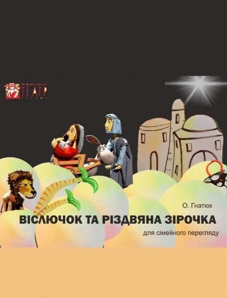 Вистава "Віслючок та Різдвяна зірочка" - фото Вистава "Віслючок та Різдвяна зірочка" - фото