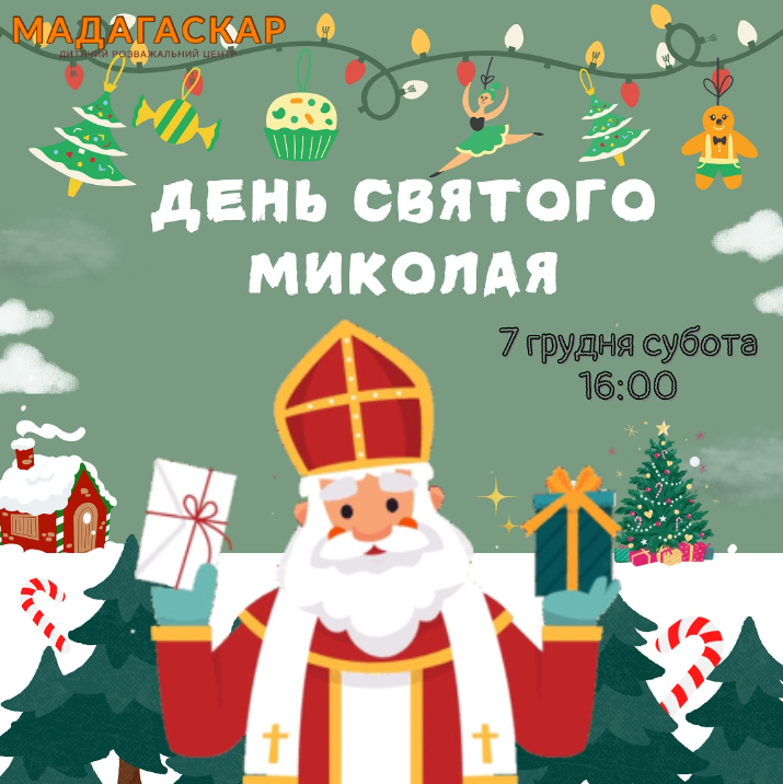 День Святого Миколая - фото День Святого Миколая - фото
