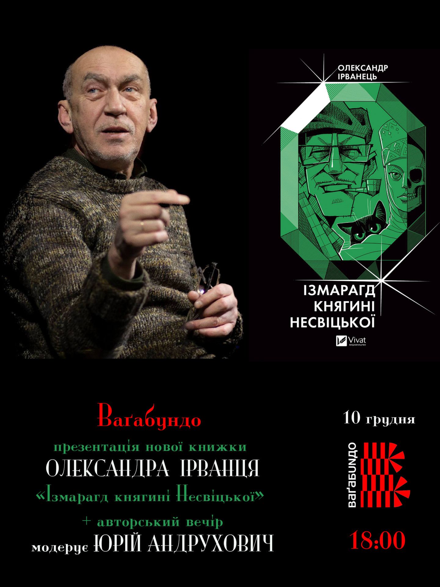 Презентація книжки Олександра Ірванця "Ізмарагд княгині Несвіцької" - фото Презентація книжки Олександра Ірванця "Ізмарагд княгині Несвіцької" - фото
