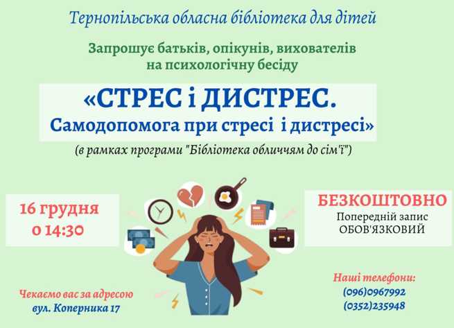 Психологічна бесіда "Стрес і дистрес. Самодопомога при стресі і дистресі" - фото Психологічна бесіда "Стрес і дистрес. Самодопомога при стресі і дистресі" - фото