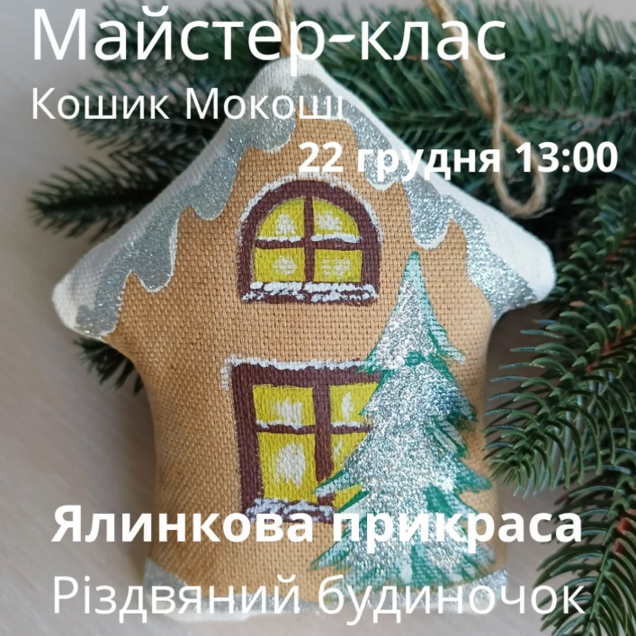 Майстер-клас "Ялинкова прикраса" - фото Майстер-клас "Ялинкова прикраса" - фото