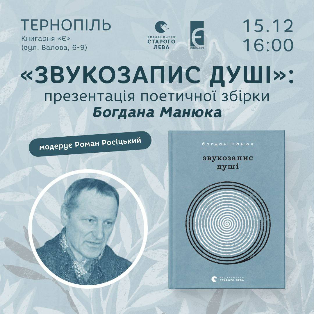 Презентація поетичної збірки Богдана Манюка "Звукозапис душі" - фото Презентація поетичної збірки Богдана Манюка "Звукозапис душі" - фото