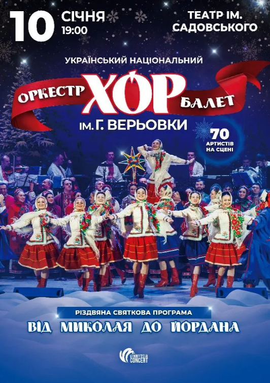 Хор ім. Г. Г. Верьовки. Святкова програма "Від Миколая до Йордана" - фото Хор ім. Г. Г. Верьовки. Святкова програма "Від Миколая до Йордана" - фото