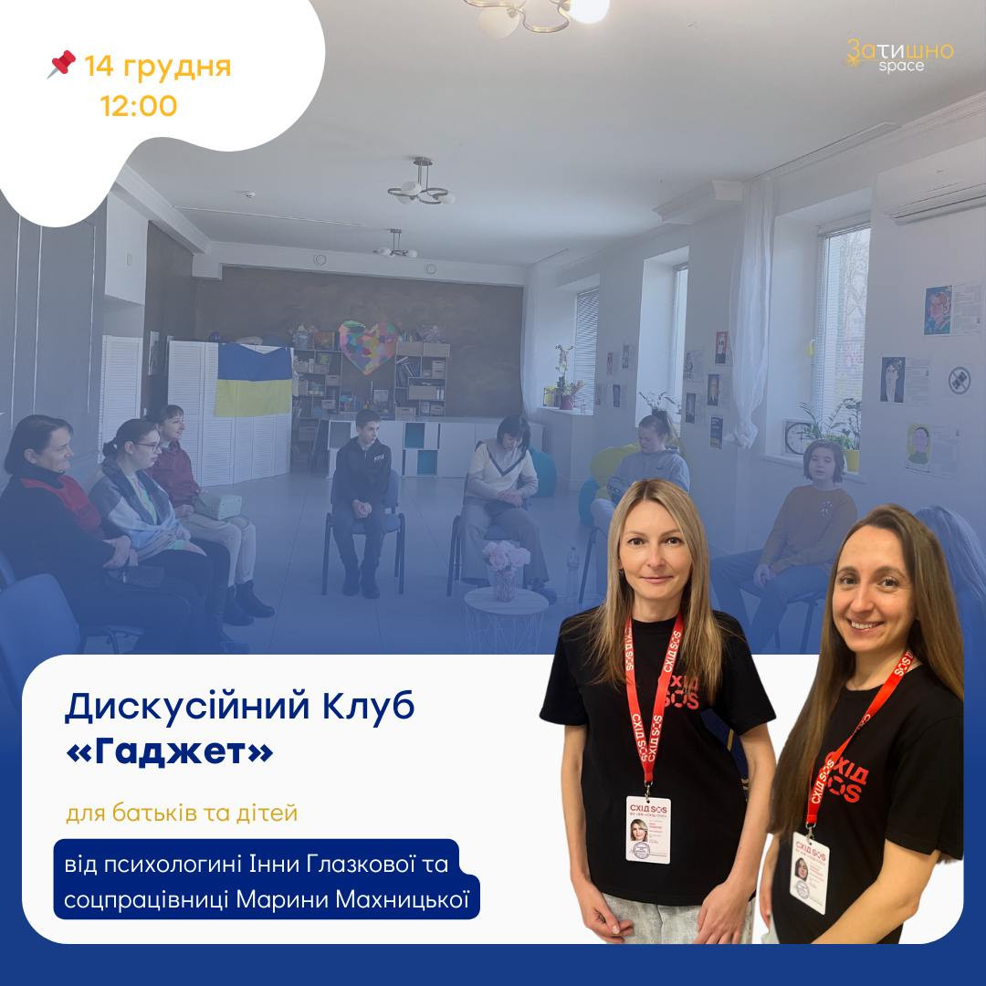 Зустріч дискусійного клубу для батьків "Гаджет" - фото Зустріч дискусійного клубу для батьків "Гаджет" - фото