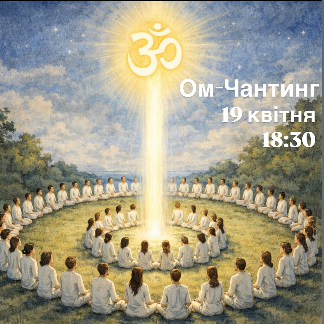 Практика ОМ Чантінг - фото Практика ОМ Чантінг - фото