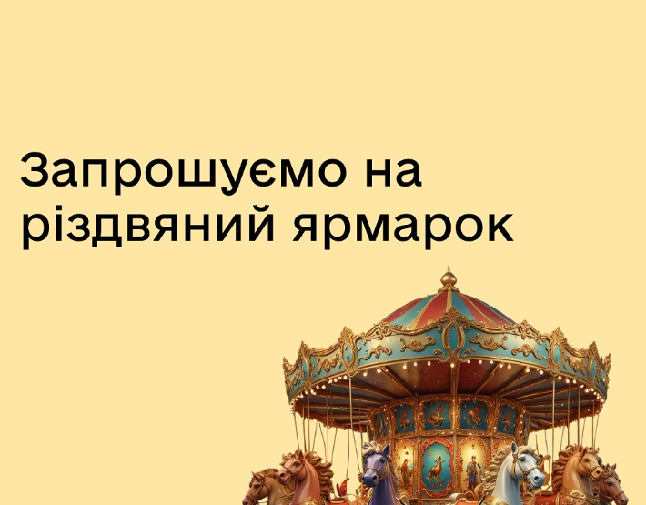 Різдвяний ярмарок - фото Різдвяний ярмарок - фото