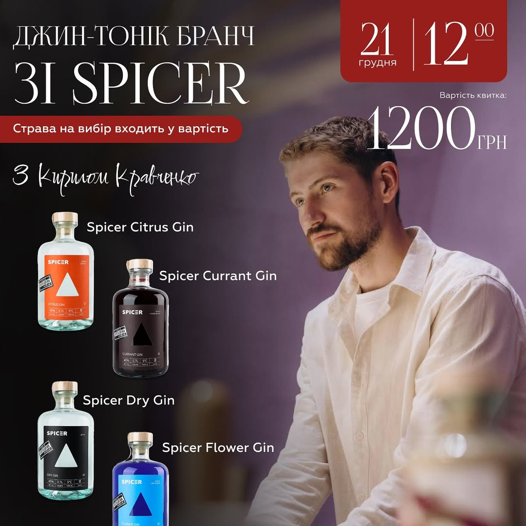Джин-тонік бранч зі Spicer - фото Джин-тонік бранч зі Spicer - фото