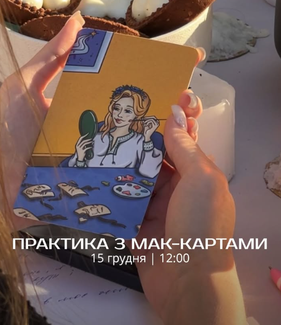 Практика з МАК-картами "Карта до себе: Інтеграція бажань і сенсів" - фото Практика з МАК-картами "Карта до себе: Інтеграція бажань і сенсів" - фото