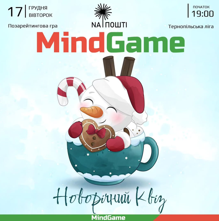MindGame. Новорічний квіз - фото MindGame. Новорічний квіз - фото
