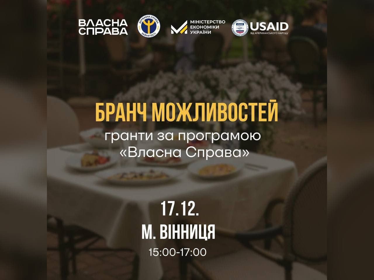 Бранч можливостей: Гранти за програмою "Власна справа" - фото Бранч можливостей: Гранти за програмою "Власна справа" - фото