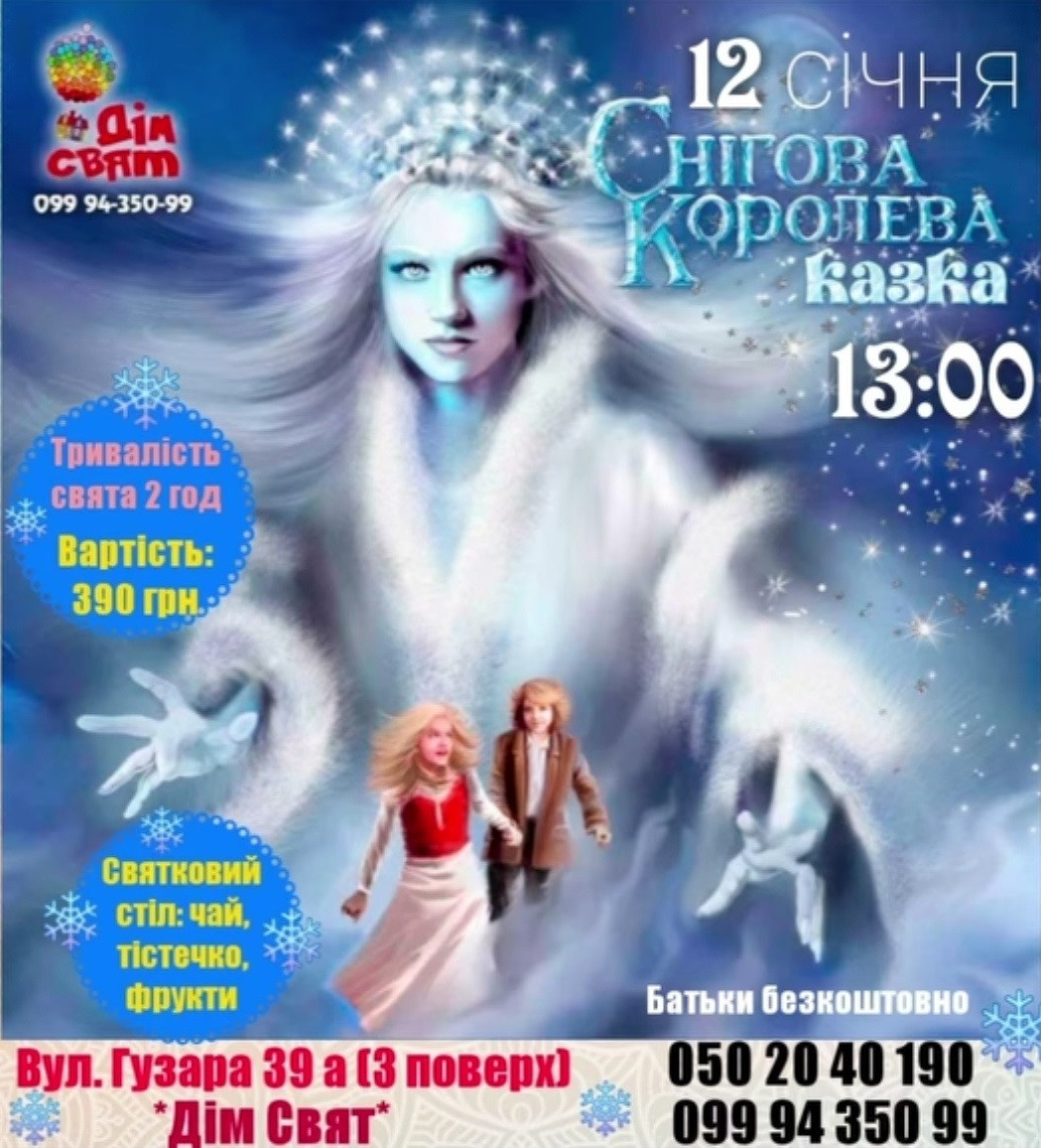Зимове шоу "Снігова королева" - фото Зимове шоу "Снігова королева" - фото