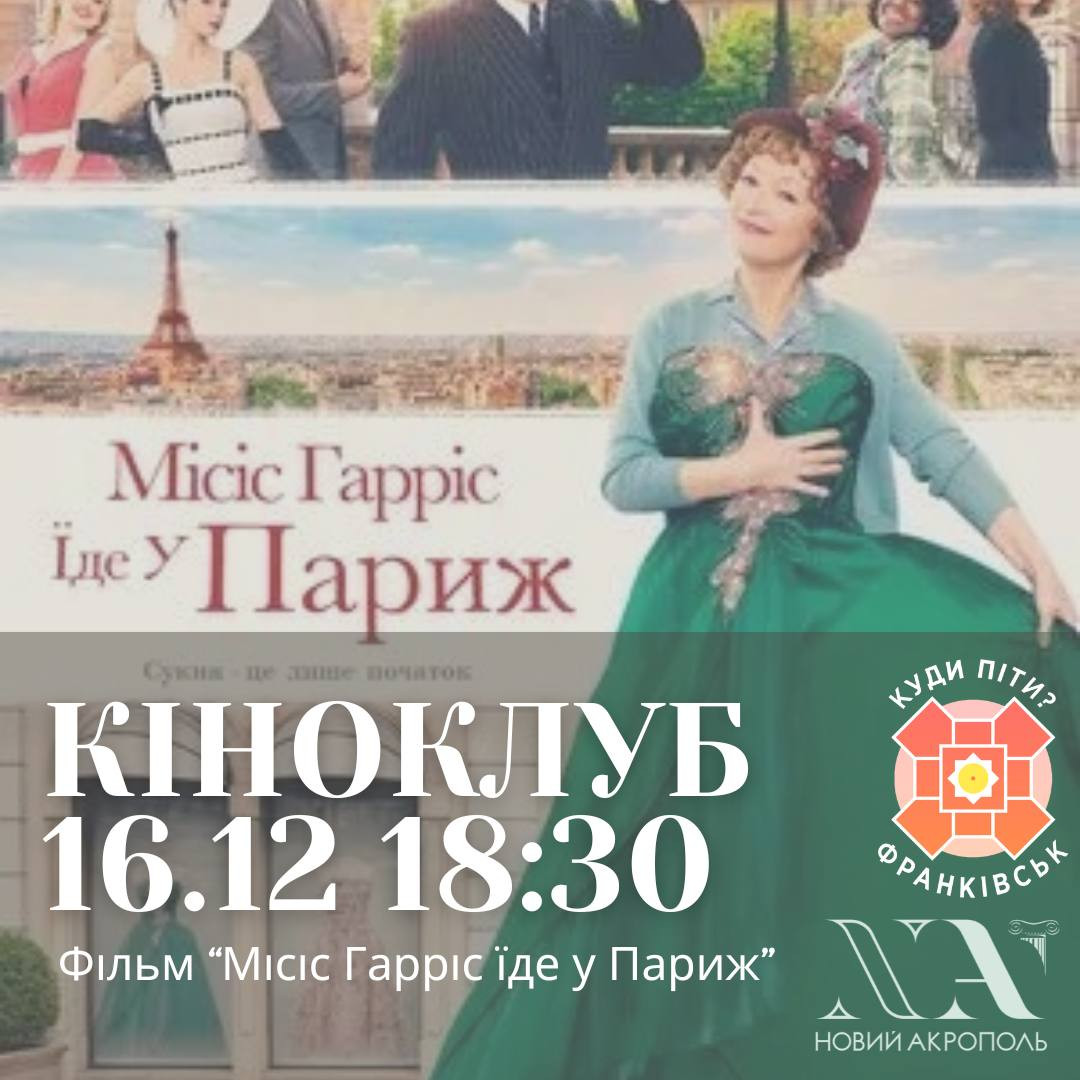 Кінопоказ "Місіс Гарріс їде у Париж" - фото Кінопоказ "Місіс Гарріс їде у Париж" - фото
