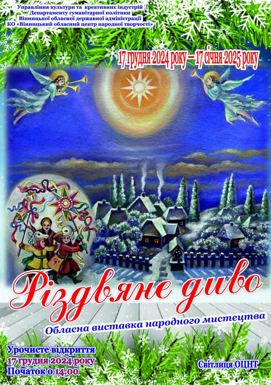 Виставка "Різдвяне диво" - фото Виставка "Різдвяне диво" - фото