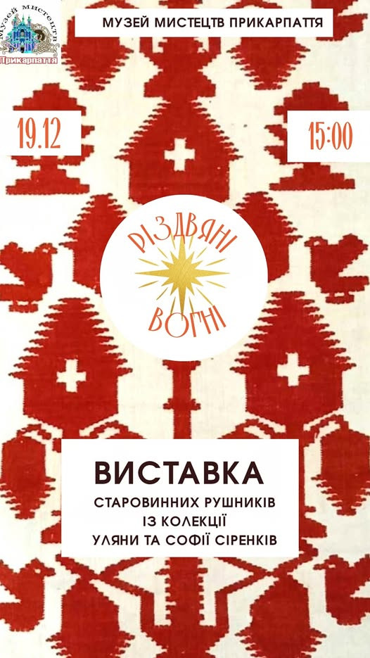 Виставка старовинних рушників "Різдвяні вогні" - фото Виставка старовинних рушників "Різдвяні вогні" - фото
