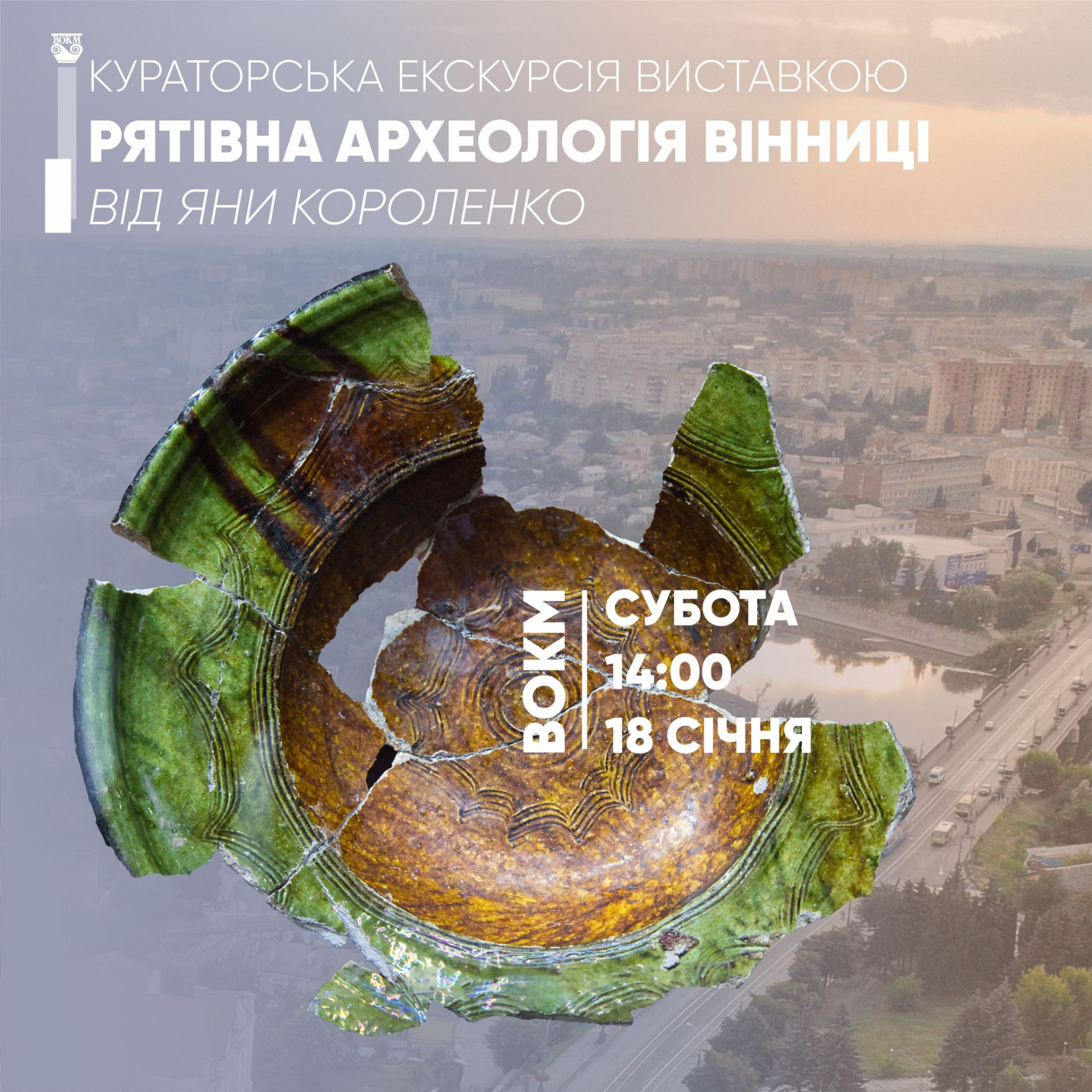 Виставка "Рятівна археологія Вінниці" - фото Виставка "Рятівна археологія Вінниці" - фото