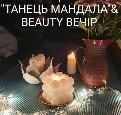 Танець мандала & Beauty вечір - фото Танець мандала & Beauty вечір - фото