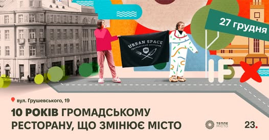 Десять років Urban Space 100 - фото Десять років Urban Space 100 - фото