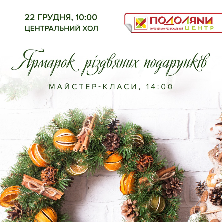 Ярмарок різдвяних подарунків - фото Ярмарок різдвяних подарунків - фото