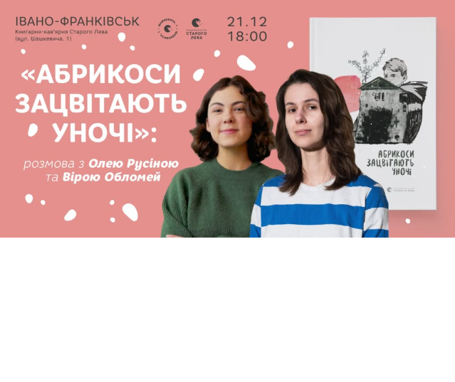 "Абрикоси зацвітають уночі": розмова з Олею Русіною та Вірою Обломей - фото "Абрикоси зацвітають уночі": розмова з Олею Русіною та Вірою Обломей - фото